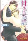 甘える予感 (KAIOHSHAガッシュ文庫)