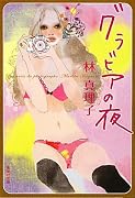 グラビアの夜 (集英社文庫)