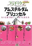 アムステルダム・ブリュッセル (ララチッタ―ヨーロッパ)