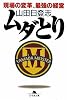 ムダとり―現場の変革、最強の経営 (幻冬舎文庫)