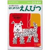 はじめてのえんぴつ―2・3・4歳 (うんぴつ (1))