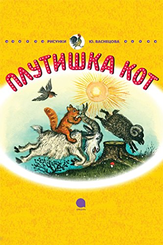 Плутишка кот (Сказка) (Russian Edition)