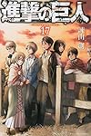 進撃の巨人(17) (講談社コミックス)