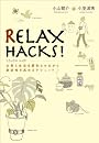 RELAX HACKS！