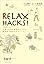 RELAX HACKS！