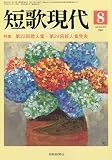 短歌現代 2009年 08月号 [雑誌]