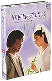 101回目のプロポーズ [DVD]