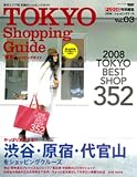TOKYO Shopping Guide―2008東京エリア別究極のショッピングガイド (NEWS mook FUDGE特別編集 vol. 3) 画像