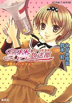 可憐放送部 決意とハンドマイク カレン坂高校 (コバルト文庫)