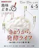 ＮＨＫ 趣味どきっ！（水曜） きょうから発酵ライフ ?体の真ん中から健・幸・美? 2016年 4月?5月 ［雑誌］ (NHKテキスト)