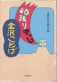 頑張りまっし金沢ことば