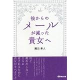 彼からのメールが減った貴女へ