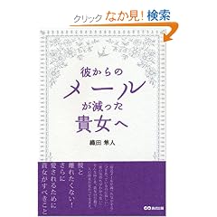 彼からのメールが減った貴女へ (単行本(ソフトカバー))織田 隼人 (著)