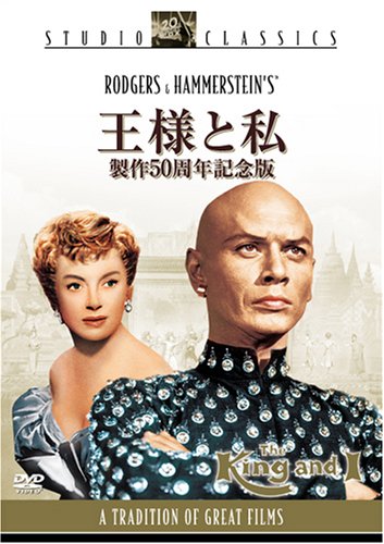 王様と私 (製作50周年記念版) [DVD]