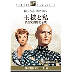 【クリックで詳細表示】王様と私 (製作50周年記念版) [DVD]