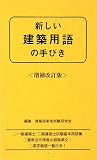 新しい建築用語の手びき