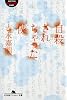 自殺されちゃった僕 (幻冬舎アウトロー文庫)