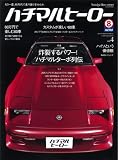 Nostalgic Hero (ノスタルジック ヒーロー) 2007年 01月号 増刊 ハチマルヒーロー vol.4 [雑誌]