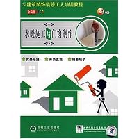建筑装饰装修工人培训教程－水暖施工与门窗制作（光盘）
