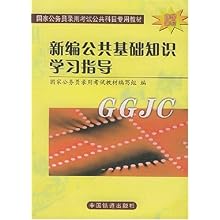 新编公共基础知识学习指导(全新修订)(国家公务