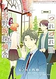 つれづれ、北野坂探偵舎 2<つれづれ、北野坂探偵舎> (B's-LOG COMICS)