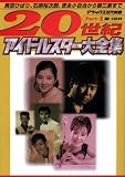 20世紀アイドルスター大全集 Part1 戦前~1964年 (デラックス近代映画)