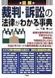 図解 裁判・訴訟の法律がわかる事典