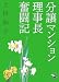 分譲マンション理事長奮闘記 (新風舎文庫)