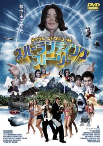 マイケル・ジャクソン IN ネバーランディングストーリー [DVD]