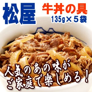 [松屋]牛丼の具135g×5袋