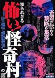 書評 知られざる 怖い!怪奇村の話 by 森乃やまね