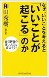 なぜ、いいことを考えると「いいことが起こる」のか (WIDE SHINSHO)