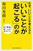 なぜ、いいことを考えると「いいことが起こる」のか (WIDE SHINSHO)