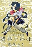唐獅子牡丹 (バーズコミックス)