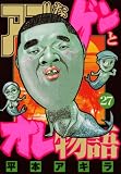 アゴなしゲンとオレ物語 27 (27) (ヤングマガジンコミックス)