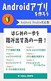 Androidアプリを作ろう [Android Studio対応版]