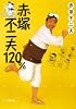 赤塚不二夫120% (小学館文庫 あ 24-1)