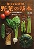 知っておきたい野菜の基本