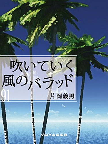 吹いていく風のバラッド (Japanese Edition)