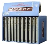 陳舜臣中国ライブラリーBセット(11~20巻)
