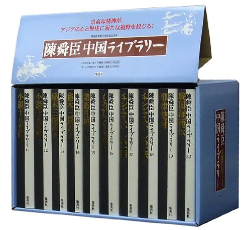 陳舜臣中国ライブラリーBセット(11~20巻)のJPEG画像