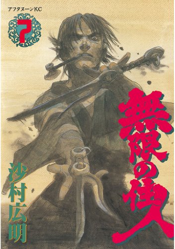 無限の住人(7) (アフタヌーンコミックス) 無限の住人(7) (アフタヌーンコミックス)