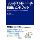 ネットリサーチ活用ハンドブック―ケースに学ぶマーケティング担当者必携本 (宣伝会議Business Books)