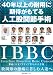 40年以上の耐用に期待がもてる人工股関節手術 IBBC