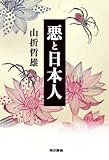 書評 悪と日本人 by 爽風上々
