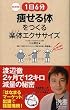 1日6分 痩せる体をつくる楽体(らくだ)エクササイズ (ディスカヴァー携書)