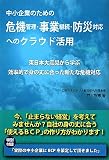 中小企業のための危機管理・事業継続・防災対応へのクラウド活用―東日本大震災から学ぶ効率的で身の丈に合った新たな危機対応