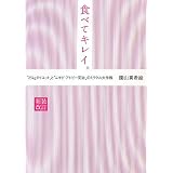 食べてキレイ。―“25kgダイエット”と“ニキビ・アトピー完治”のミラクル大作戦