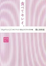 食べてキレイ。―“25kgダイエット”と“ニキビ・アトピー完治”のミラクル大作戦
