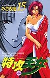 特攻天女　15 (少年チャンピオン・コミックス)